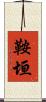 鞍垣 Scroll