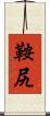 鞍尻 Scroll