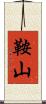 鞍山 Scroll