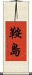 鞍島 Scroll