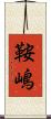 鞍嶋 Scroll