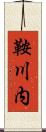 鞍川内 Scroll