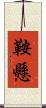 鞍懸 Scroll