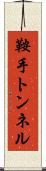 鞍手トンネル Scroll