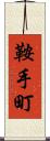 鞍手町 Scroll