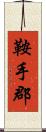 鞍手郡 Scroll