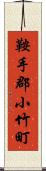 鞍手郡小竹町 Scroll