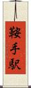 鞍手駅 Scroll