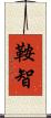 鞍智 Scroll
