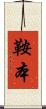 鞍本 Scroll