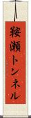 鞍瀬トンネル Scroll