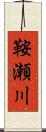 鞍瀬川 Scroll