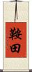 鞍田 Scroll