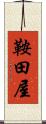 鞍田屋 Scroll