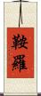 鞍羅 Scroll