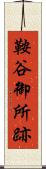 鞍谷御所跡 Scroll