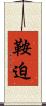 鞍迫 Scroll