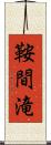 鞍間滝 Scroll