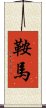 鞍馬 Scroll