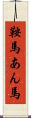 鞍馬 Scroll