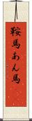 鞍馬 Scroll