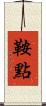 鞍點 Scroll