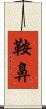 鞍鼻 Scroll
