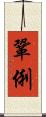 鞏俐 Scroll
