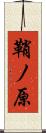 鞘ノ原 Scroll