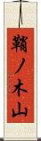 鞘ノ木山 Scroll