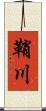 鞘川 Scroll