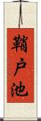 鞘戸池 Scroll