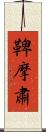 鞞摩肅 Scroll