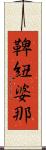 鞞紐婆那 Scroll