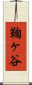 鞠ヶ谷 Scroll