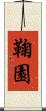 鞠園 Scroll