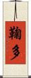 鞠多 Scroll