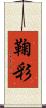 鞠彩 Scroll