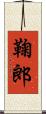 鞠郎 Scroll