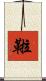鞡 Scroll