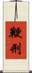 鞭刑 Scroll