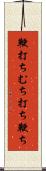 鞭打ち Scroll