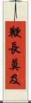 鞭長莫及 Scroll