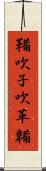 鞴 Scroll