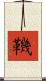 鞿 Scroll