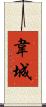 韋城 Scroll