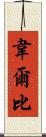 Welby Scroll