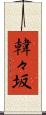 韓々坂 Scroll
