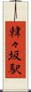 韓々坂駅 Scroll