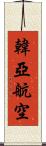 韓亞航空 Scroll